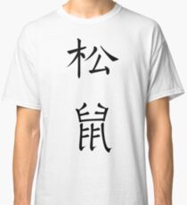 Squirrel Classic T-Shirt