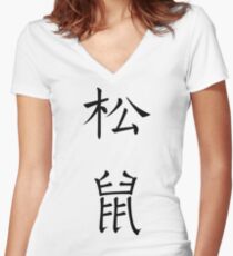 Squirrel Women's Fitted V-Neck T-Shirt