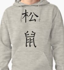 Squirrel Pullover Hoodie