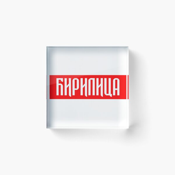 Item preview, Ћирилица - Cirilica designed and sold by TinThor.