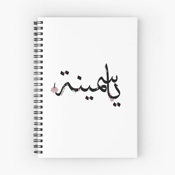 Item preview, Yasmina Name - ياسمينة designed and sold by Marwative ..