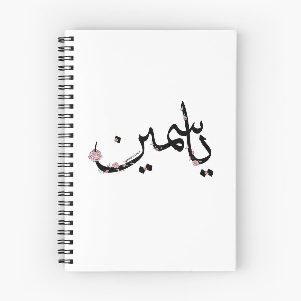 Item preview, Yasmin Name - ياسمين designed and sold by Marwative ..