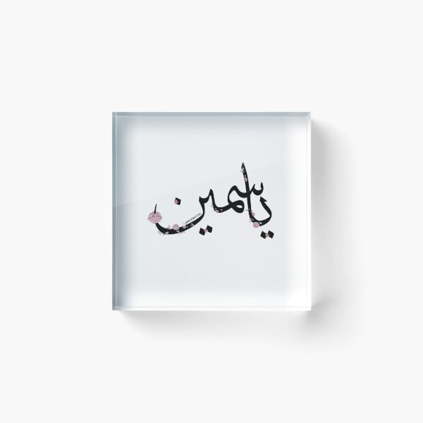 Item preview, Yasmin Name - ياسمين designed and sold by Marwative ..
