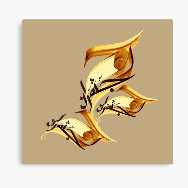 "Soul and body" (Arabic) Canvas Print