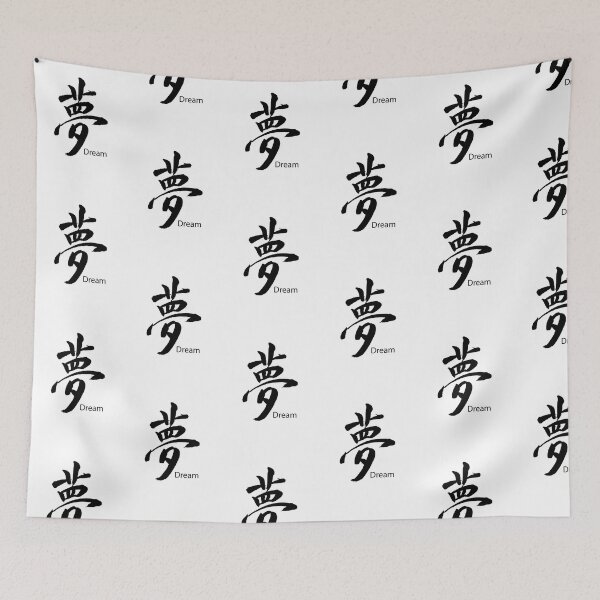 Item preview, "Dream" symbol in Kanji Japanese black ink designed and sold by cinn.