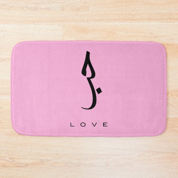 Item preview, Love, Liebe, amour, amor, liefde, amore, حب  - Arabic Calligraphy designed and sold by Studio TANFF.