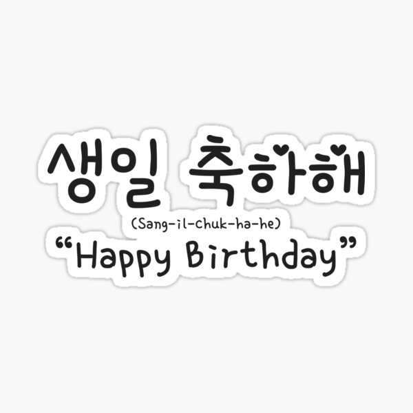  Korean Hangeul Happy Birthday Sticker For Sale By Nurlaily 