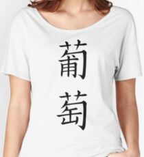 Grape Women's Relaxed Fit T-Shirt