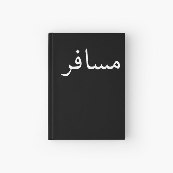 World Traveler in Arabic| Musafir Arabic|Travel addict junkie arabic |Tourist gift Hardcover Journal