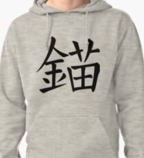 Anchor Pullover Hoodie