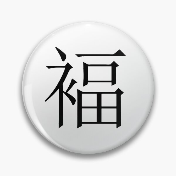 Item preview, Luck in Mandoran Chinese, Good Luck, Well Wishes, Gambling Luck, Lucky designed and sold by Nostrathomas66.
