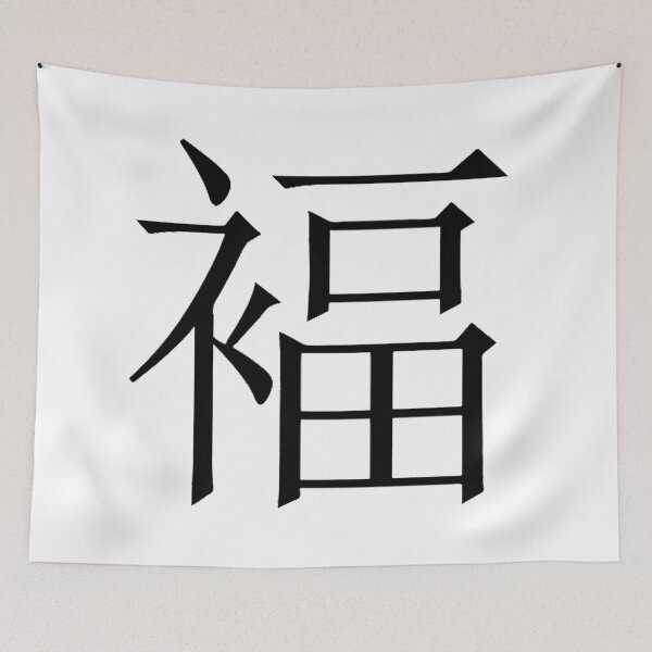 Item preview, Luck in Mandoran Chinese, Good Luck, Well Wishes, Gambling Luck, Lucky designed and sold by Nostrathomas66.