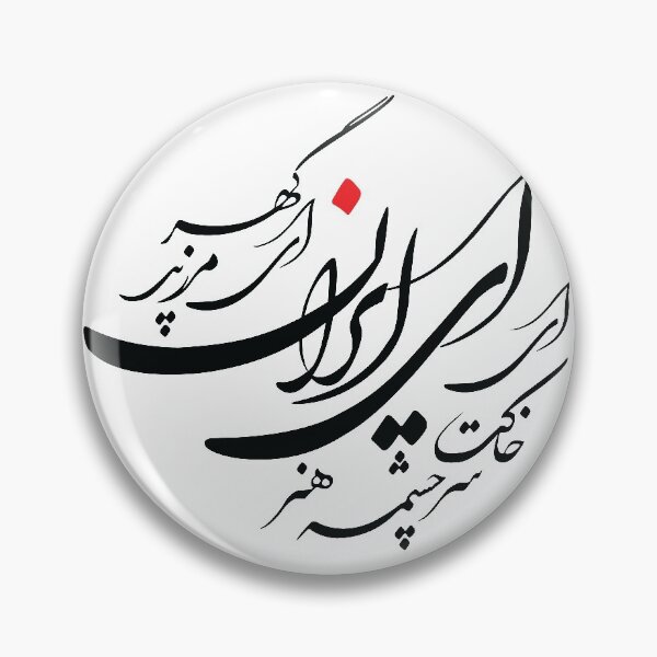 Item preview, Persian calligraphy design (Nastaligh) designed and sold by BlueFarjad.