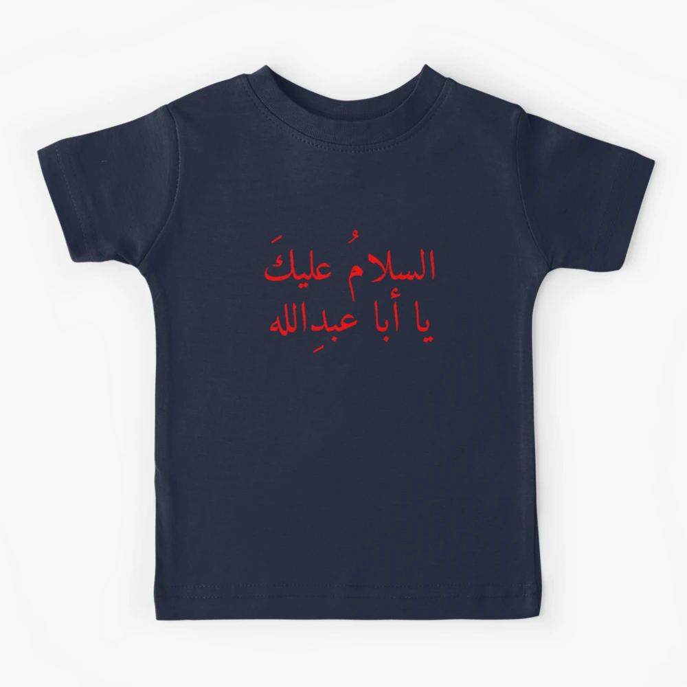 Peace be on you O Aba Abdullah Imam Hussain (as) السلام عليك يا أبا عبد الله   Kids T-Shirt for Sale by halmarho | Redbubble