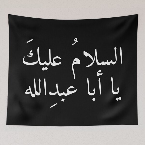 Item preview, Peace be on you O Aba Abdullah Imam Hussain (as) السلام عليك يا أبا عبد الله White designed and sold by halmarho.