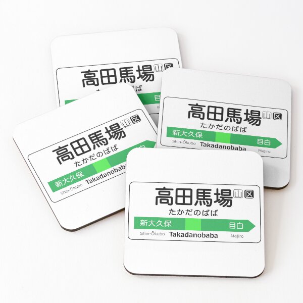 Item preview, Takadanobaba Train Station Sign - Tokyo Yamanote Line designed and sold by conform.