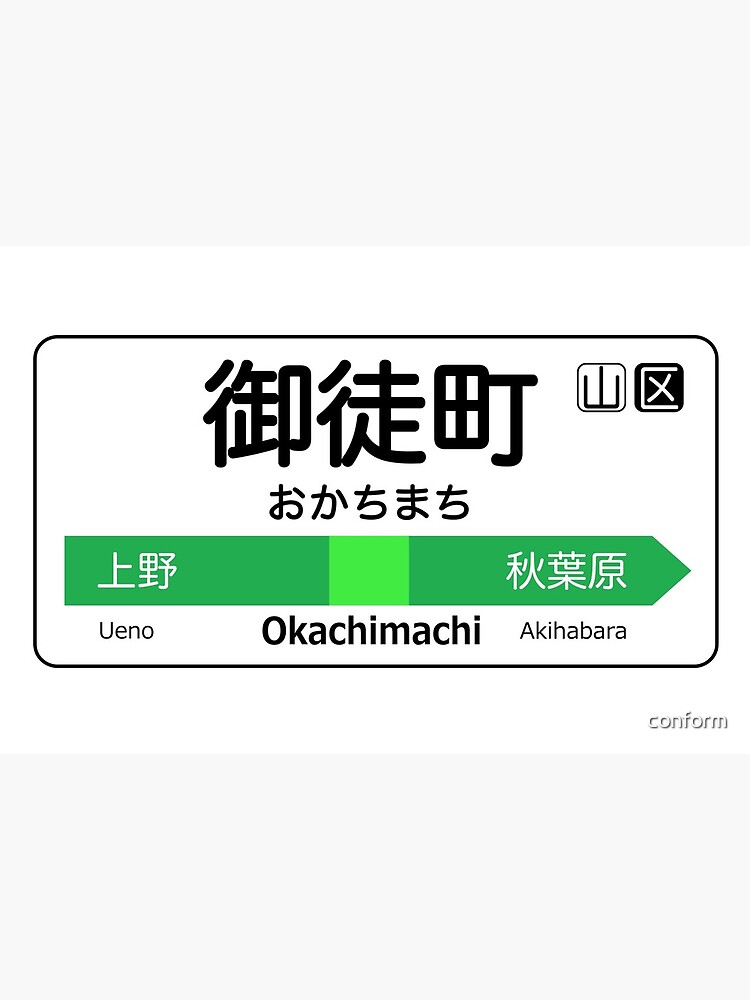 Okachimachi Train Station Sign Tokyo Yamanote Line