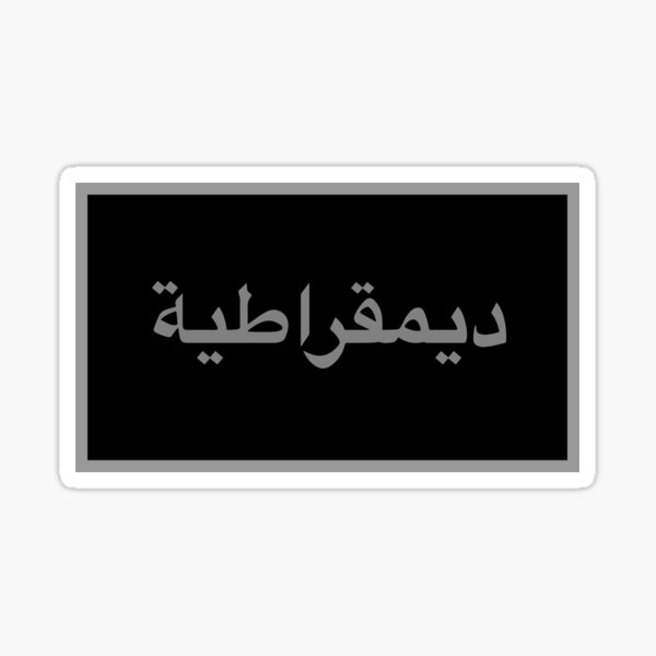 Item preview, Democracy (Arabic) designed and sold by ArtofDissent.