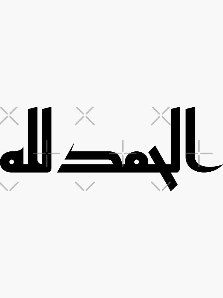 Alhamdulillah الحمد لله Arabic islamic calligraphy Sticker for