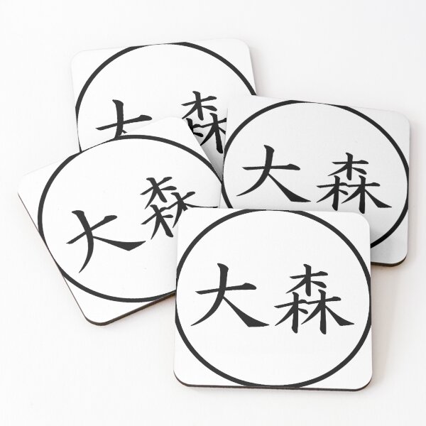 Item preview, Omori Japanese Kanji designed and sold by SharonForester.