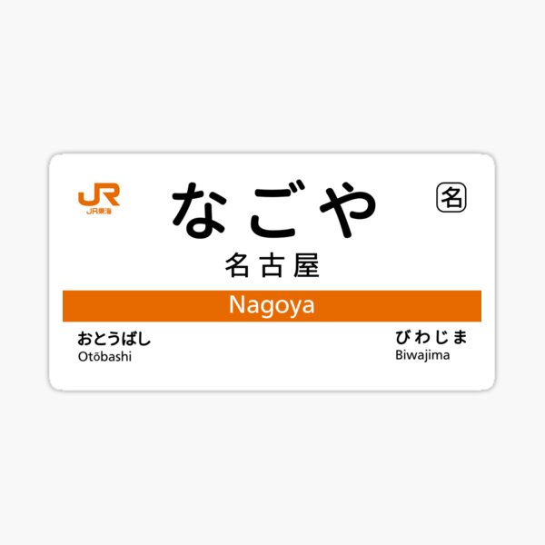 Item preview, Nagoya - JR Central Station Sign designed and sold by gochisou.