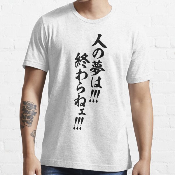 人の夢は 終わらねェ There S No End To Dreams T Shirt By Japakaji Redbubble