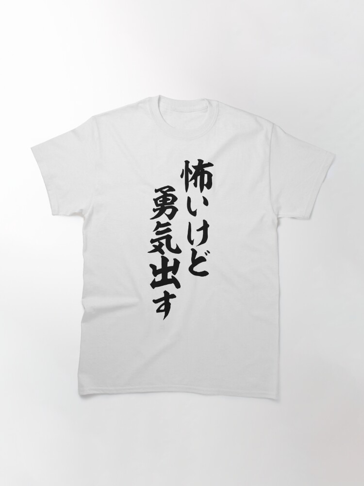 怖いけど勇気出す I Am Afraid But I Will Give Courage T Shirt By Japakaji Redbubble