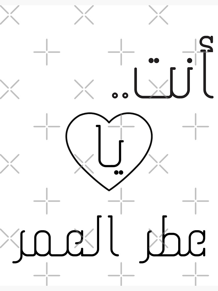 you-are-the-perfume-of-my-life-in-arabic-letters-poster-for-sale-by