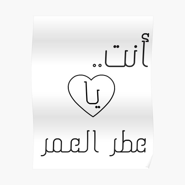 you-are-the-perfume-of-my-life-in-arabic-letters-poster-for-sale-by