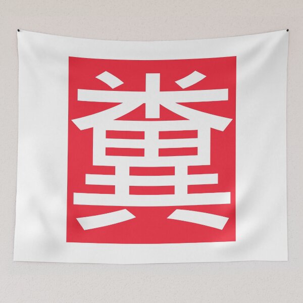 Item preview, Crap! 糞 designed and sold by ForeverTobey.