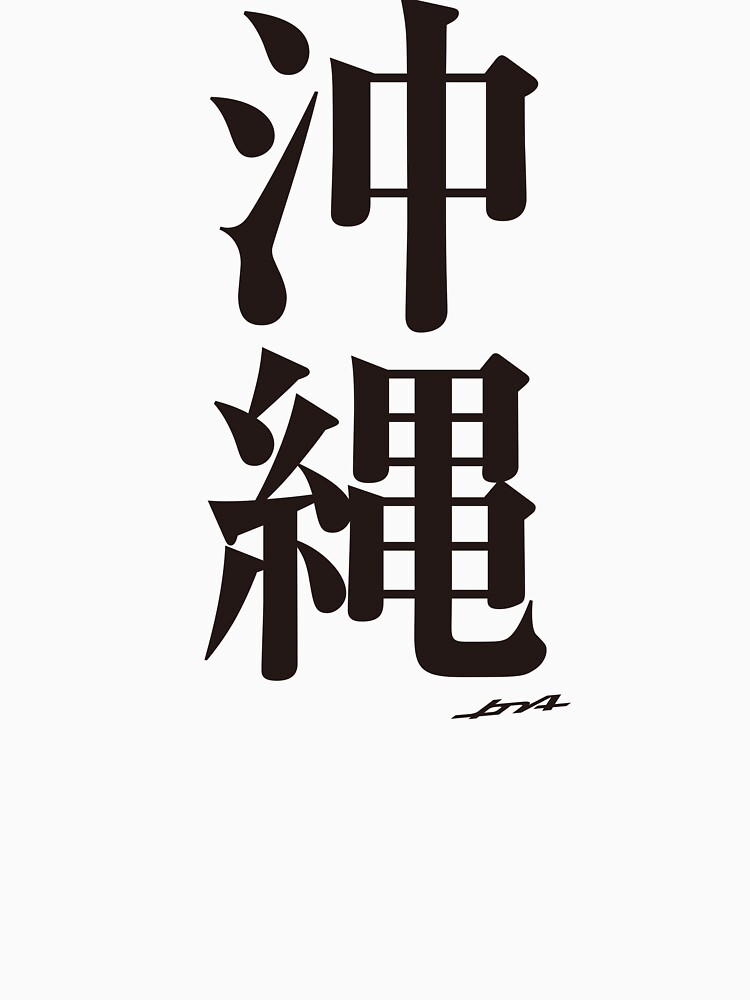 Okinawan Heart Japanese Kanji Calligraphy Store