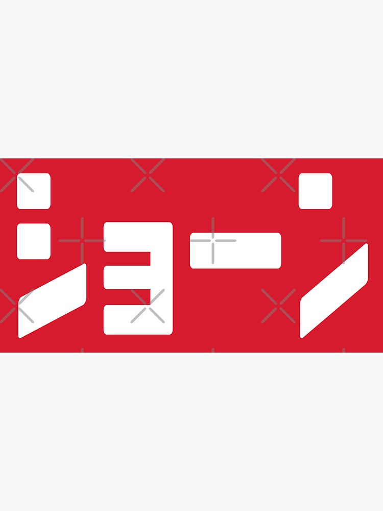 "Shaun, Sean, or Shawn Personalised Name in Japanese Car JDM" Sticker for Sale by kamahachi