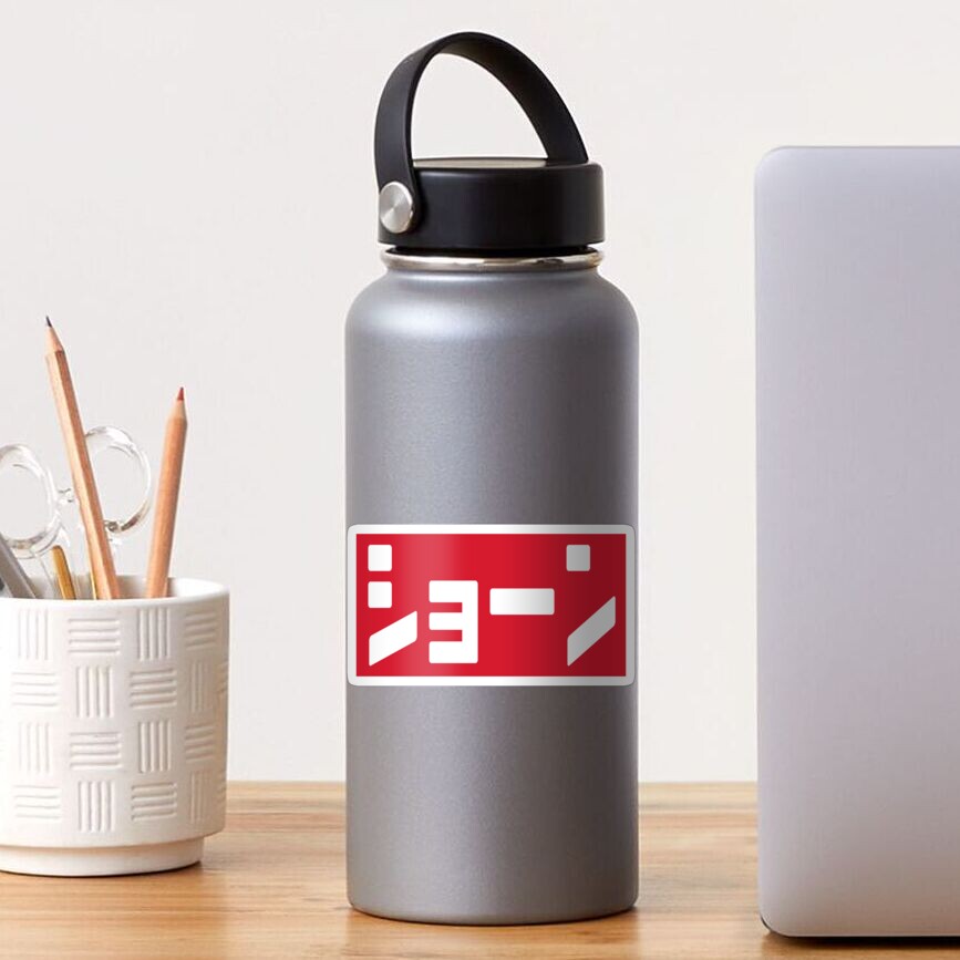 "Shaun, Sean, or Shawn Personalised Name in Japanese Car JDM" Sticker for Sale by kamahachi