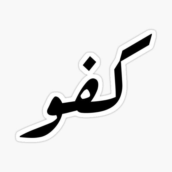 well-done-in-arabic-calligraphy-sticker-for-sale-by-imankelani