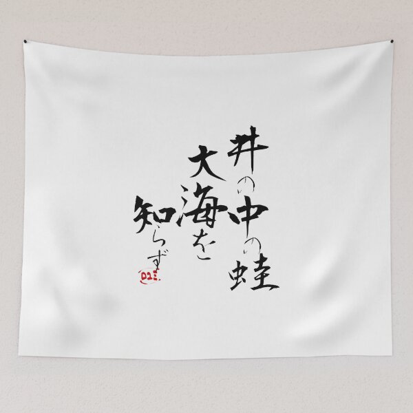 Item preview, Japanese Proverbs - I no naka no kawazu taikai wo shirazu designed and sold by royumi.