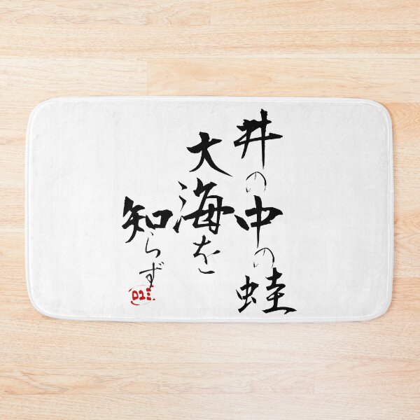 Item preview, Japanese Proverbs - I no naka no kawazu taikai wo shirazu designed and sold by royumi.