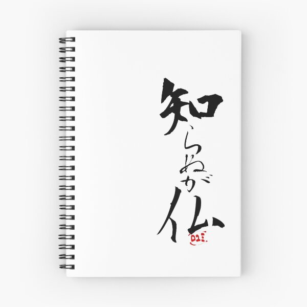 Item preview, Japanese Proverbs - Shiranu ga hotoke designed and sold by royumi.