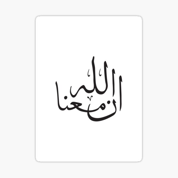 allah-is-with-us-god-is-with-us-arabic-calligraphy-art-sticker-for