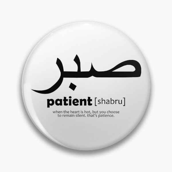 Aperçu de l'œuvre patient / shabru - art arabe créée et vendue par EfenDesign.