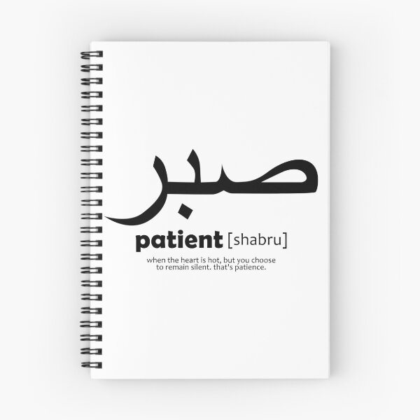 Item preview, patient / shabru - arabic art designed and sold by EfenDesign.
