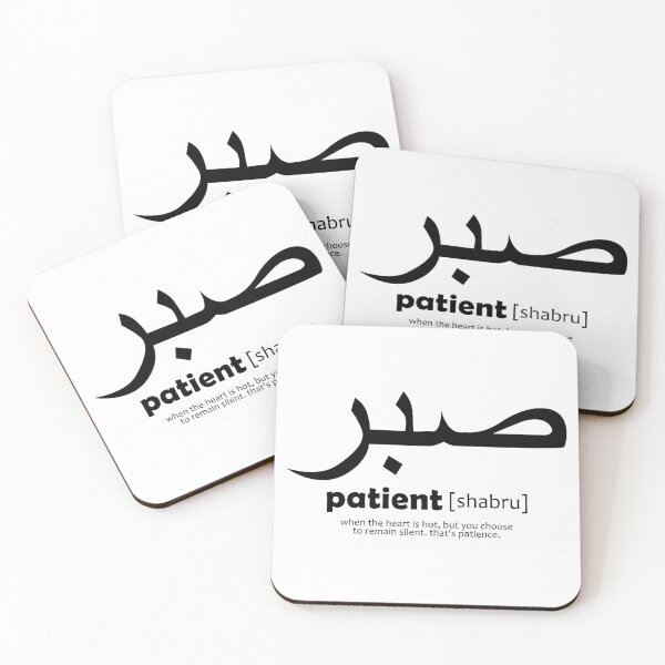 Aperçu de l'œuvre patient / shabru - art arabe créée et vendue par EfenDesign.