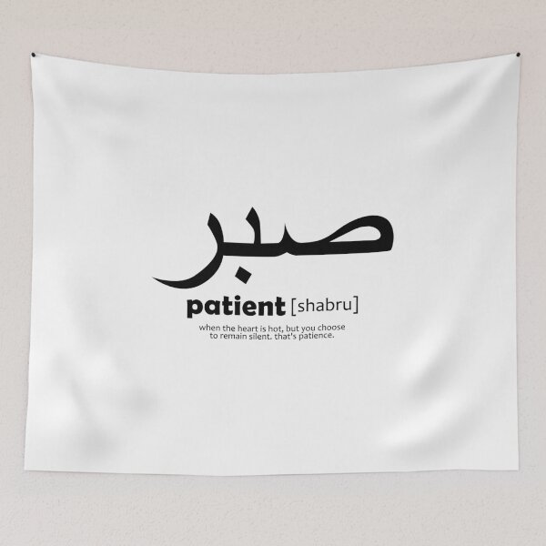 Item preview, patient / shabru - arabic art designed and sold by EfenDesign.
