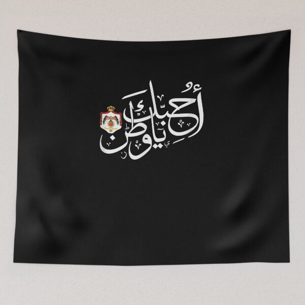 Item preview, The Royal Hashemite Kingdom Of Arabic Calligraphy designed and sold by tolivia.