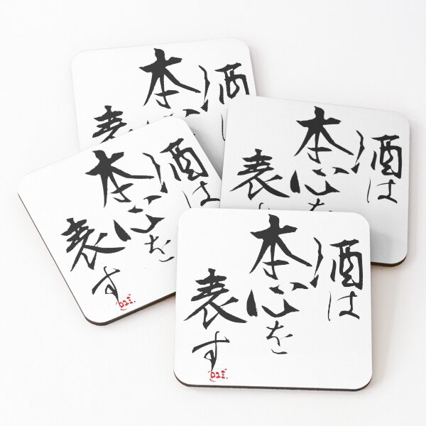 Item preview, Japanese Proverbs - Sake wa honshin wo arawasu designed and sold by royumi.