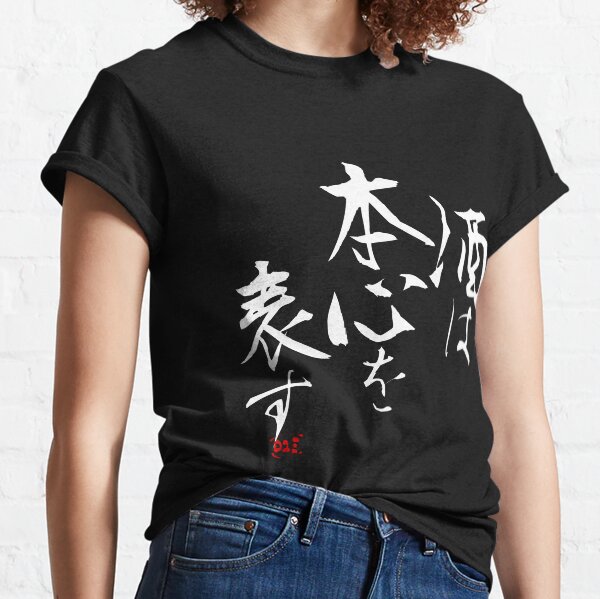 Japanese Proverbs - Sake wa honshin wo arawasu (Dark) Classic T-Shirt