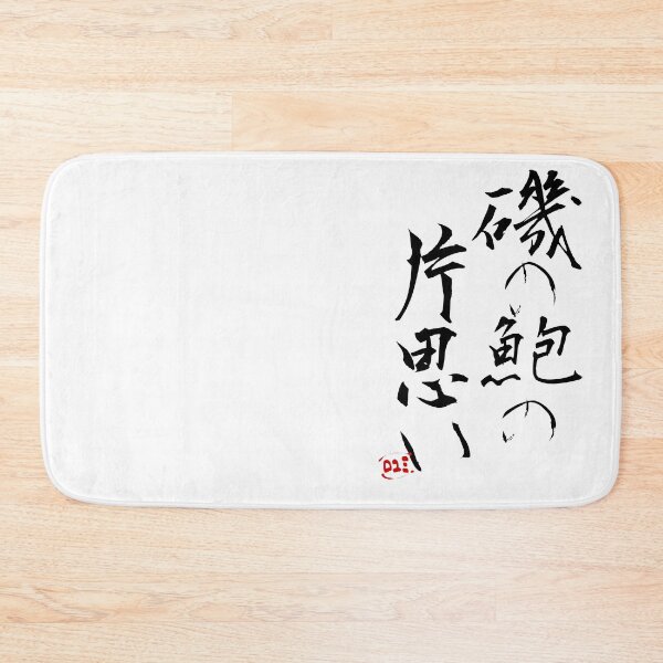 Item preview, Japanese Proverbs - Iso no awabi no kata omoi designed and sold by royumi.