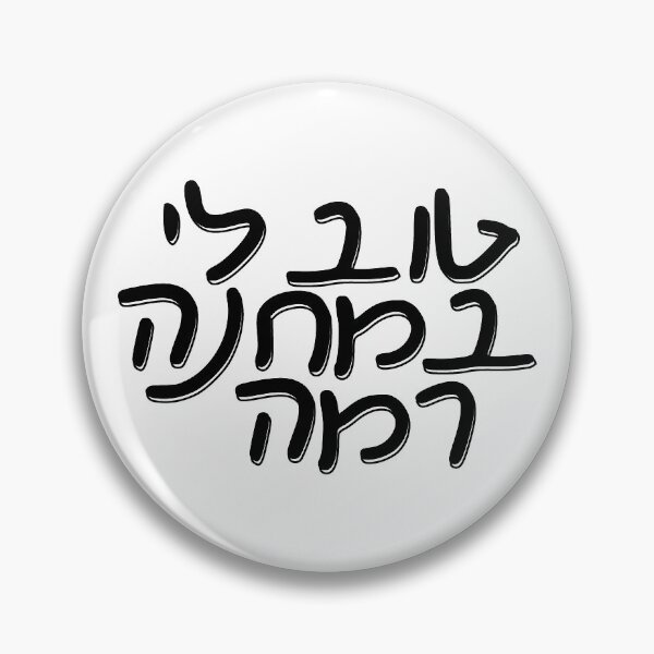 Item preview, Tov Li Be Machane Ramah designed and sold by ethanfine.