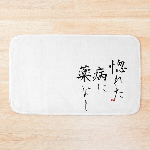Item preview, Japanese Proverbs - Horeta yamai ni kusuri nashi designed and sold by royumi.