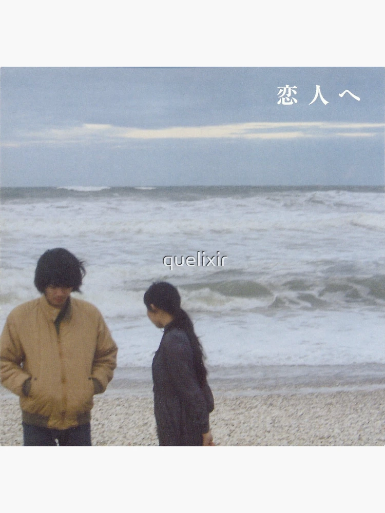 Lamp – 恋人へ (For Lovers) Album Artwork