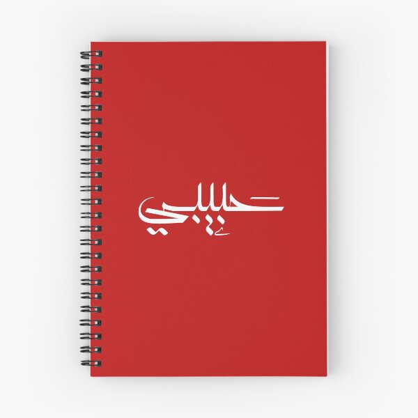 Item preview, Habibi 'My Love' in Modern Arabic Calligraphy  designed and sold by Studio TANFF.